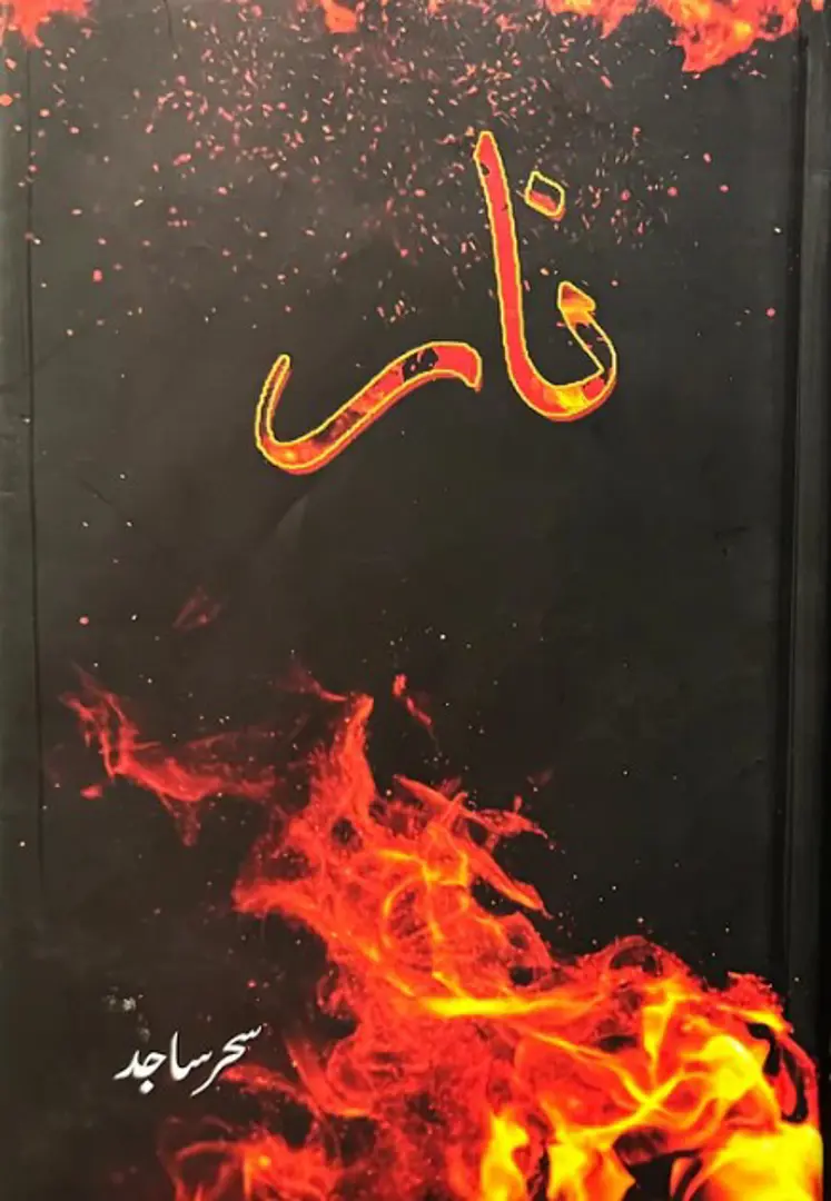 Nār